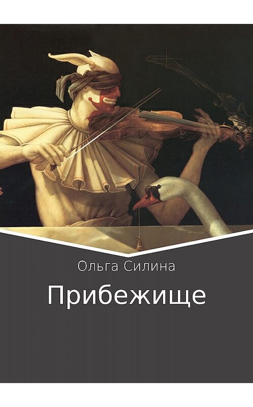 Обложка книги «Прибежище» автора Ольги Силины издание 2018 года.