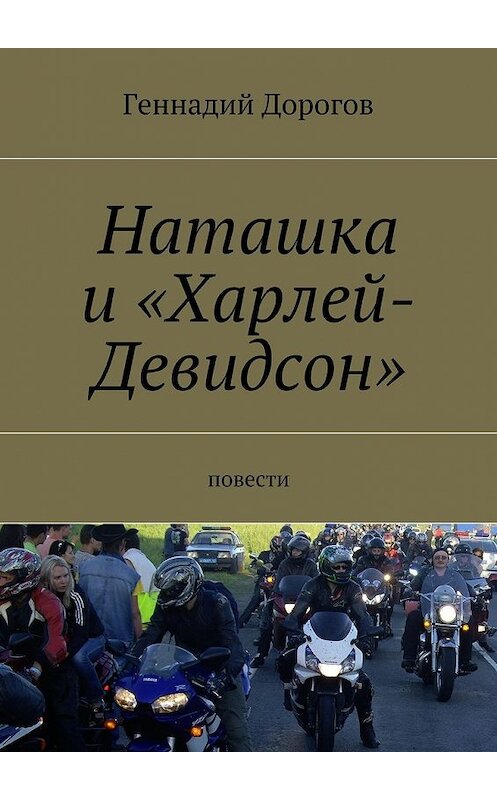 Обложка книги «Наташка и «Харлей-Девидсон»» автора Геннадия Дорогова. ISBN 9785447439729.