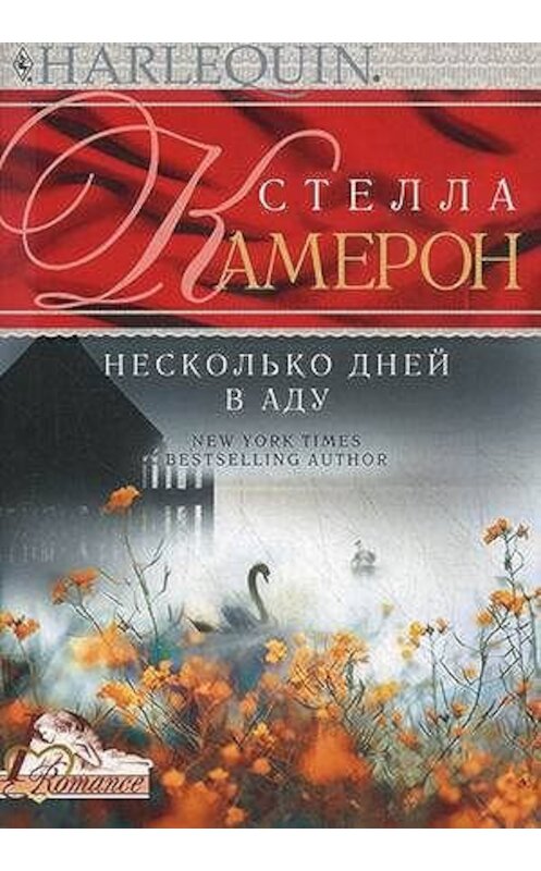 Обложка книги «Несколько дней в аду» автора Стеллы Камерона издание 2012 года. ISBN 9785227038227.