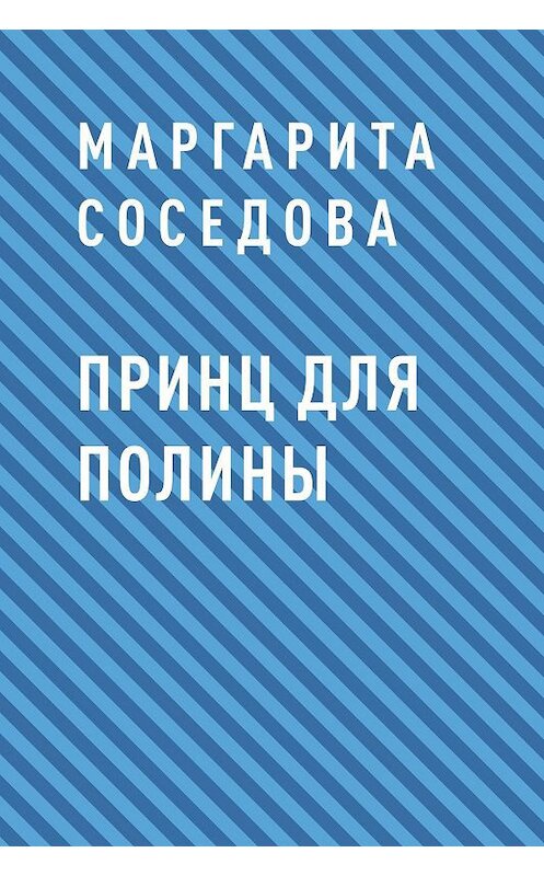 Обложка книги «Принц для Полины» автора Маргарити Соседова.