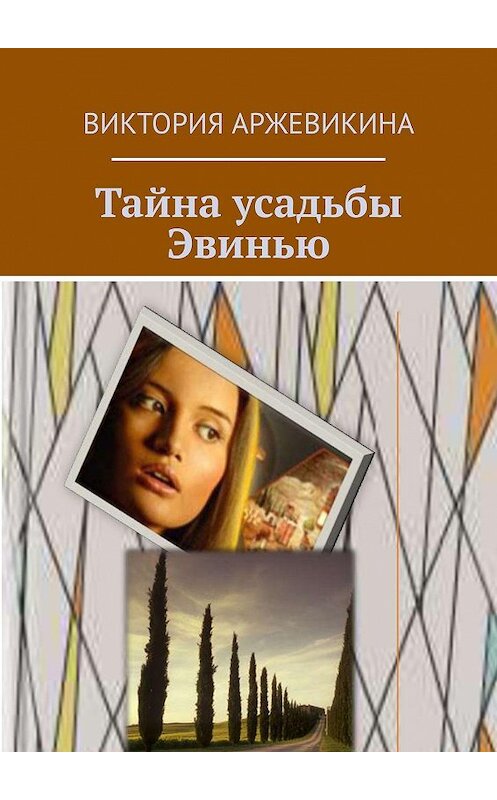 Обложка книги «Тайна усадьбы Эвинью» автора Виктории Аржевикины. ISBN 9785449092755.