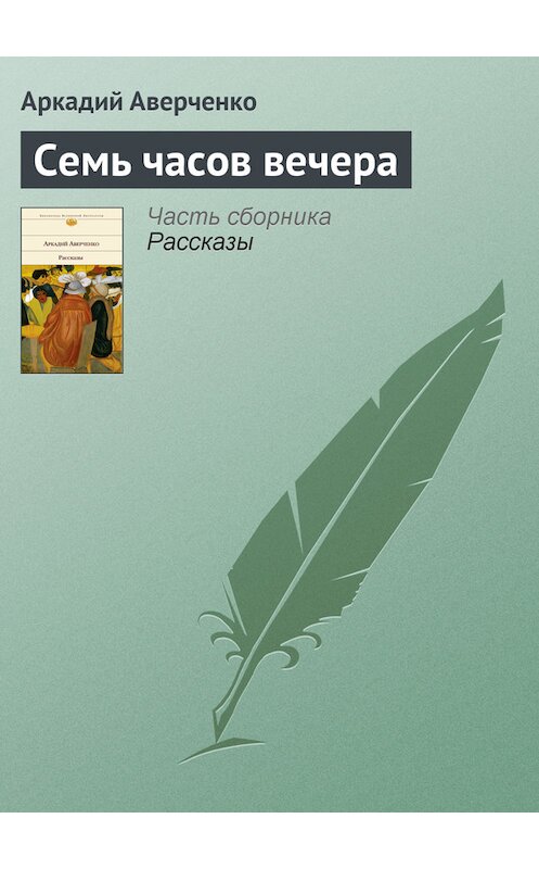 Обложка книги «Семь часов вечера» автора Аркадия Аверченки издание 2008 года. ISBN 9785699292813.