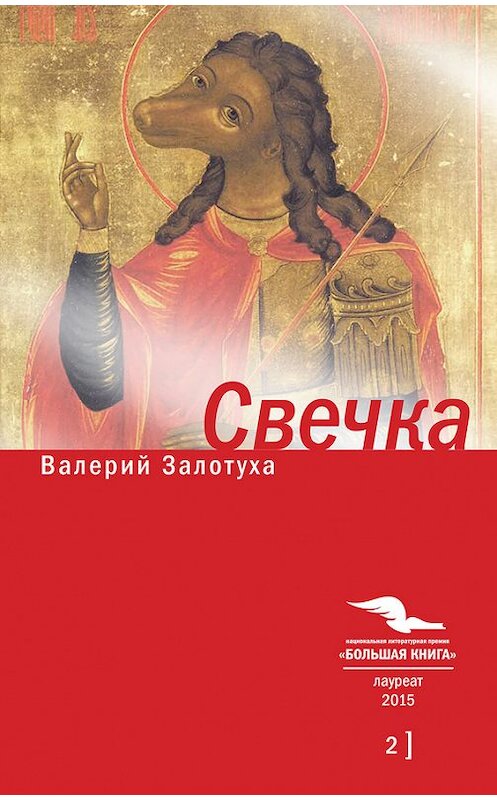 Обложка книги «Свечка. Том 2» автора Валерия Залотухи издание 2016 года. ISBN 9785969114166.