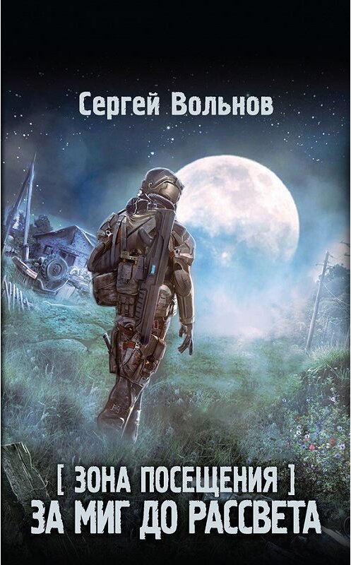 Обложка книги «Зона Посещения. За миг до рассвета» автора Сергея Вольнова издание 2017 года. ISBN 9785171010928.