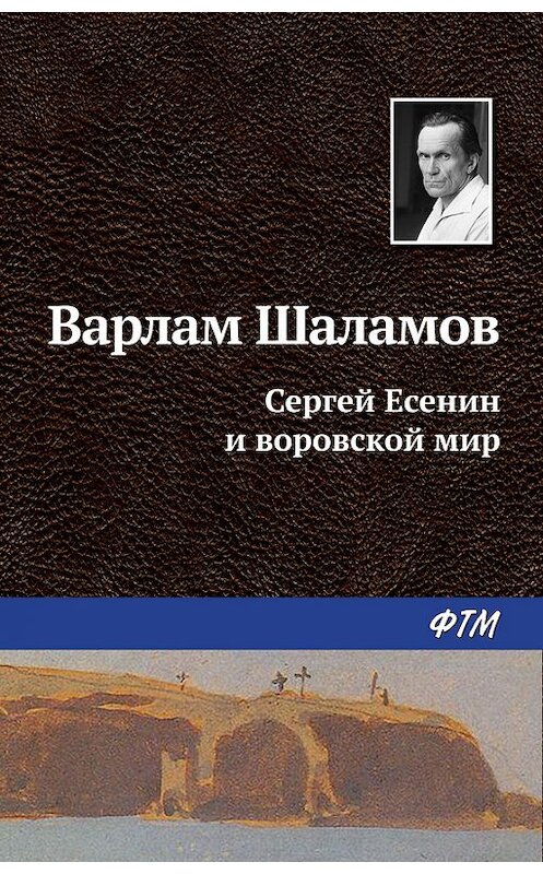 Обложка книги «Сергей Есенин и воровской мир» автора Варлама Шаламова издание 2016 года. ISBN 9785446710768.