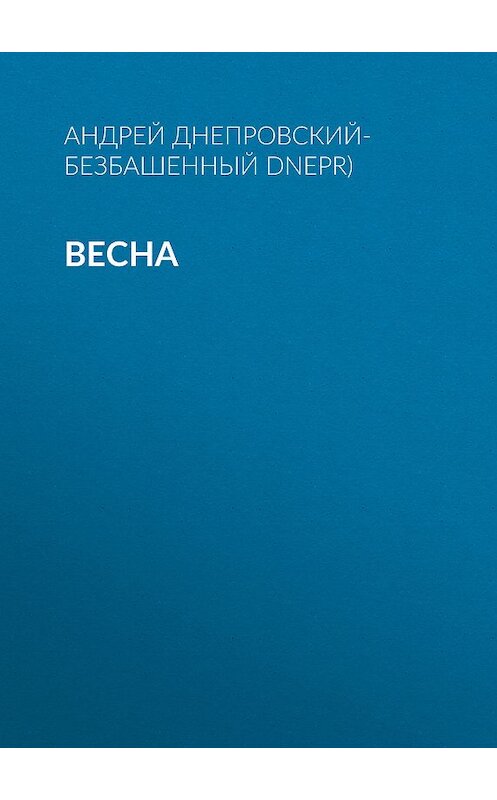 Обложка книги «Весна» автора Андрея Днепровский-Безбашенный (a.dnepr).