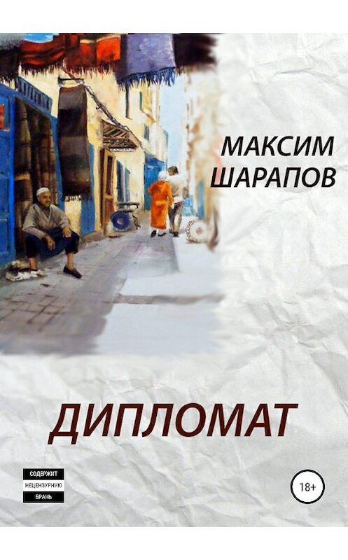 Обложка книги «Дипломат» автора Максима Шарапова издание 2019 года.