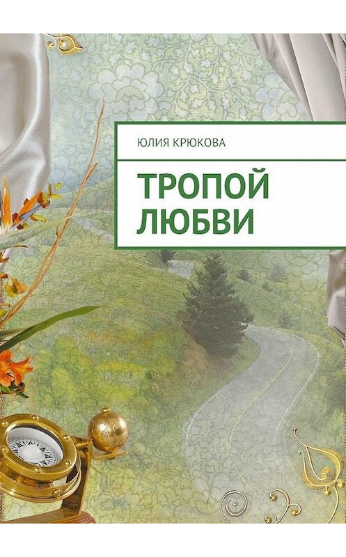 Обложка книги «Тропой любви» автора Юлии Крюковы. ISBN 9785449880611.