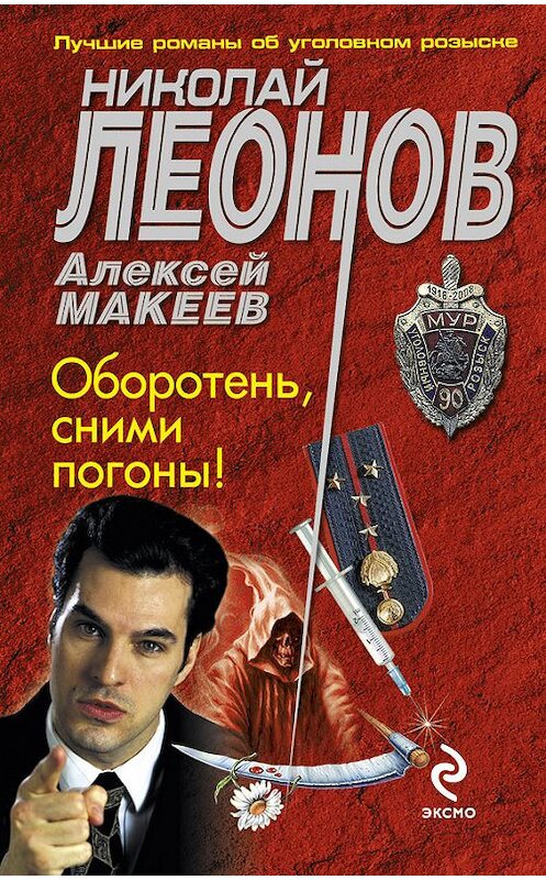 Обложка книги «Оборотень, сними погоны!» автора  издание 2013 года. ISBN 9785699657667.