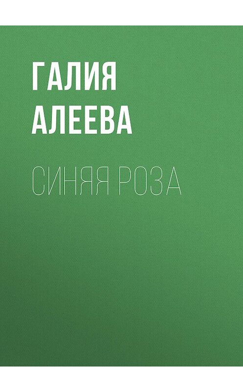 Обложка книги «Синяя роза» автора Галии Алеевы.
