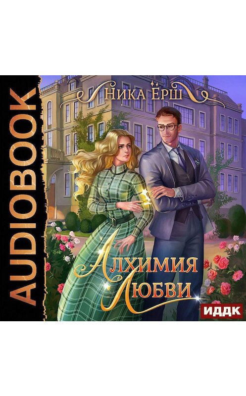 Обложка аудиокниги «Алхимия любви» автора Ники Ёрша.