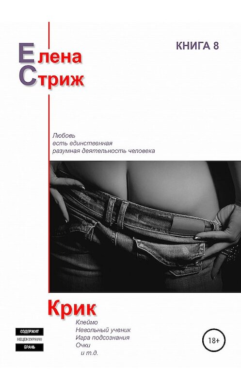 Обложка книги «Крик» автора Елены Стрижи издание 2020 года. ISBN 9785532102927.