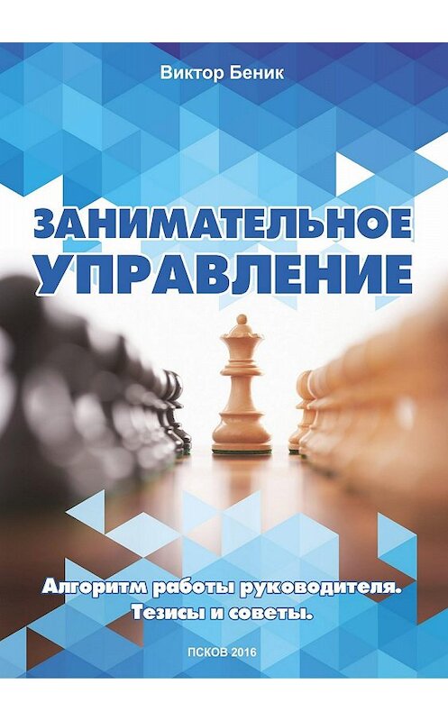 Обложка книги «Занимательное управление. Алгоритм работы руководителя. Тезисы и советы» автора Виктора Беника издание 2018 года.
