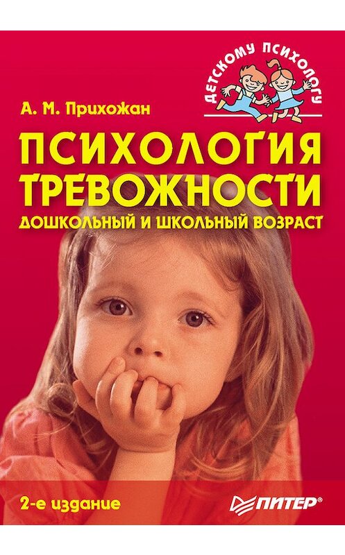 Обложка книги «Психология тревожности: дошкольный и школьный возраст» автора Анны Прихожан издание 2009 года. ISBN 9785469014997.