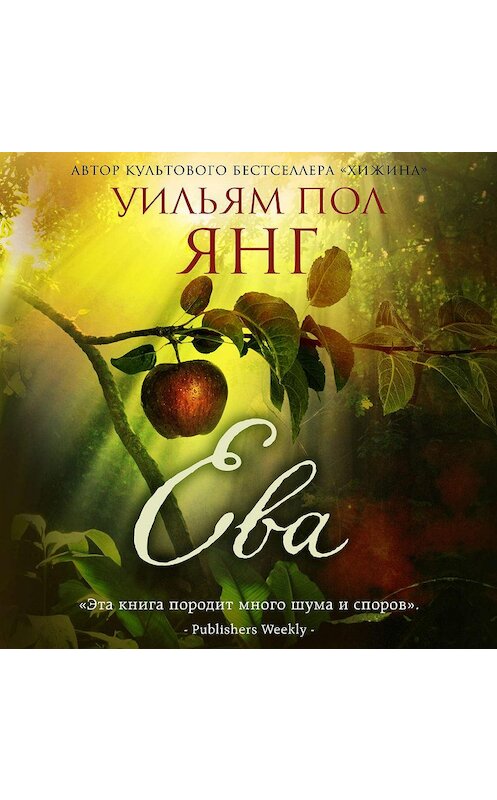 Обложка аудиокниги «Ева» автора Уильяма Янга.