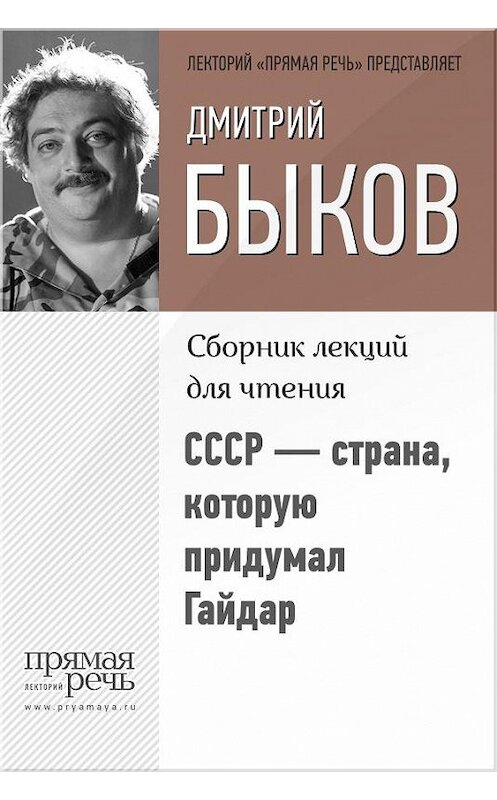 Обложка книги «СССР – страна, которую придумал Гайдар» автора Дмитрия Быкова.