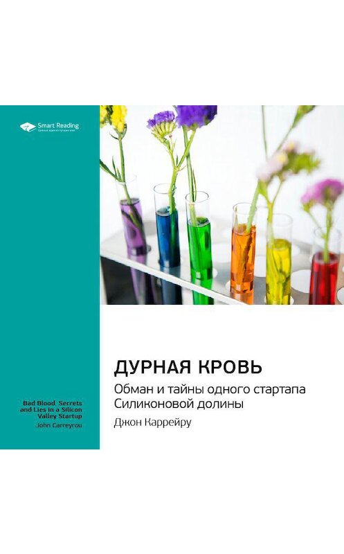 Обложка аудиокниги «Ключевые идеи книги: Дурная кровь. Обман и тайны одного стартапа Силиконовой долины. Джон Каррейру» автора Smart Reading.