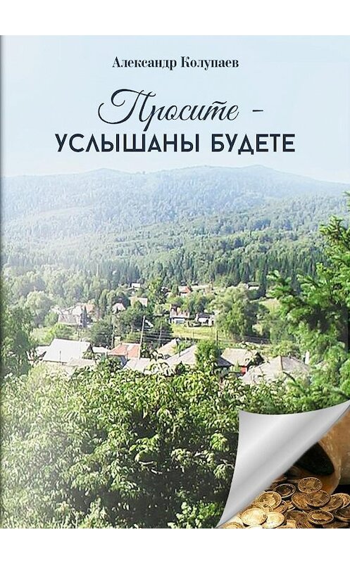 Обложка книги «Просите – услышаны будете» автора Александра Колупаева.