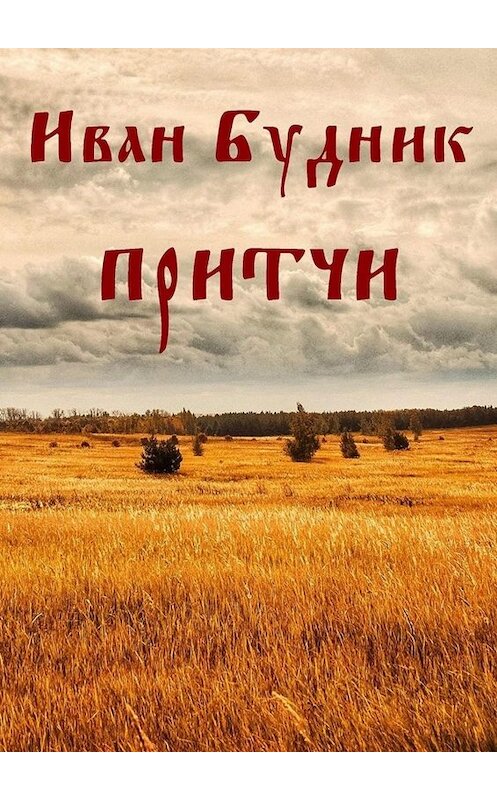 Обложка книги «Притчи» автора Ивана Будника. ISBN 9785005054883.