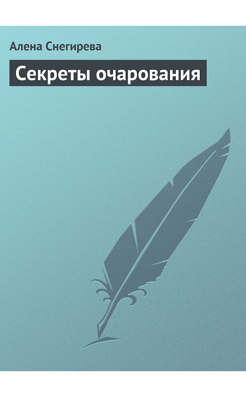 Обложка книги «Секреты очарования» автора Алены Снегиревы издание 2013 года.