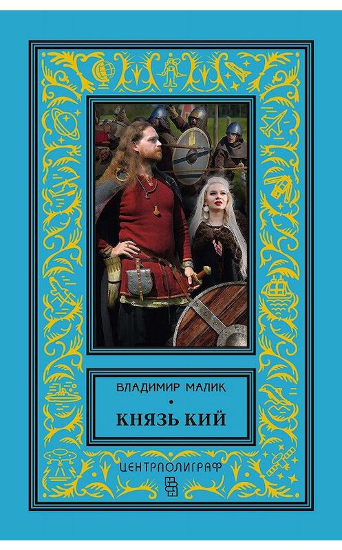 Обложка книги «Князь Кий» автора Владимира Малика издание 2018 года. ISBN 9785952453845.