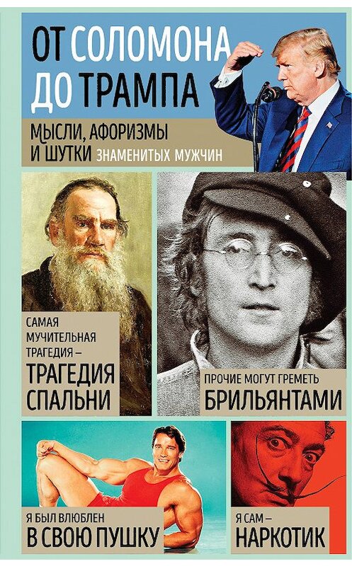 Обложка книги «Мысли, афоризмы и шутки знаменитых мужчин» автора Константина Душенки издание 2011 года. ISBN 9785699466092.