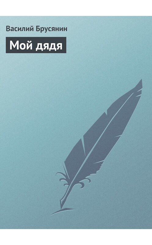 Обложка книги «Мой дядя» автора Василия Брусянина.