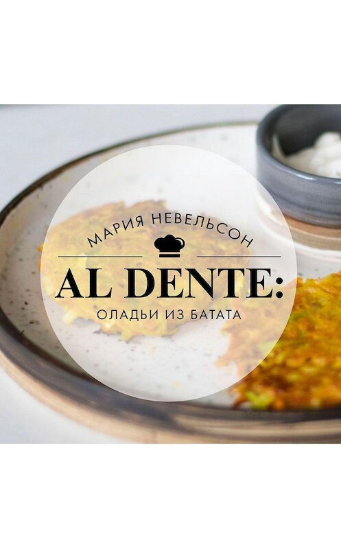 Обложка аудиокниги «Al dente: Оладьи из батата» автора Марии Невельсона.