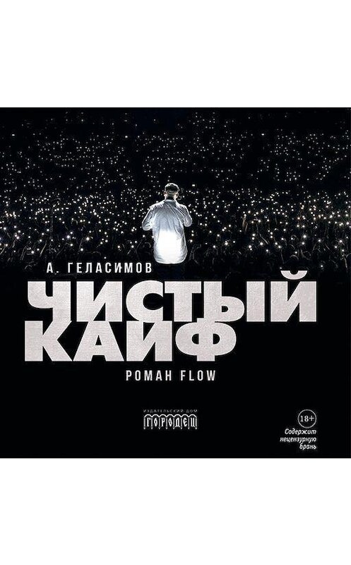 Обложка аудиокниги «Чистый кайф» автора Андрейа Геласимова.