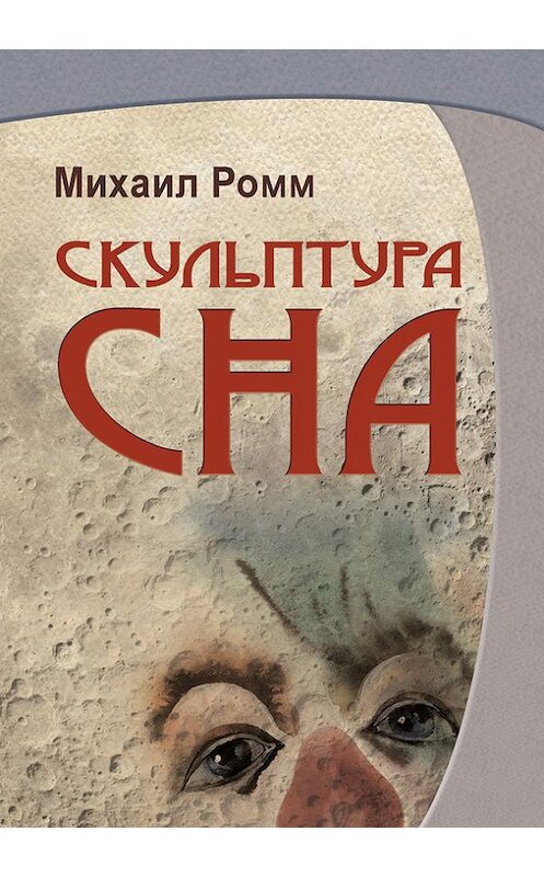 Обложка книги «Скульптура сна» автора Михаила Ромма издание 2017 года. ISBN 9785990622302.