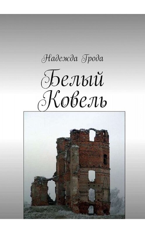 Обложка книги «Белый Ковель» автора Надежды Гроды. ISBN 9785449836205.