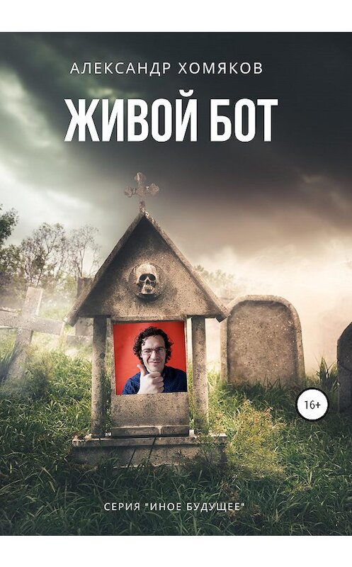 Обложка книги «Живой бот» автора Александра Хомякова издание 2020 года.