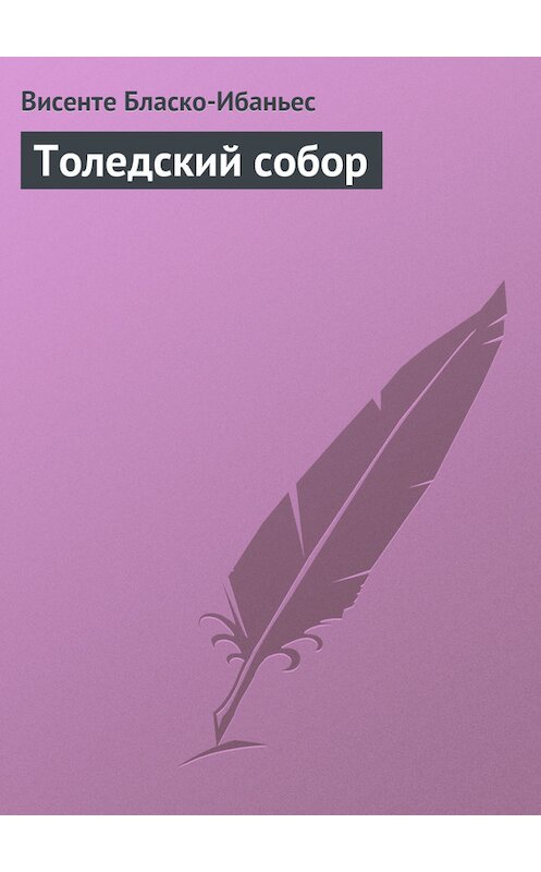 Обложка книги «Толедский собор» автора Висенте Бласко-Ибаньеса.