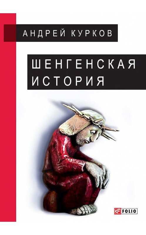 Обложка книги «Шенгенская история» автора Андрея Куркова издание 2016 года.