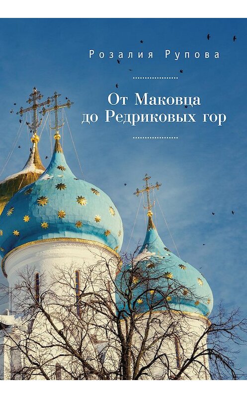 Обложка книги «От Маковца до Редриковых гор (сборник)» автора Розалии Руповы издание 2018 года. ISBN 9785907030411.