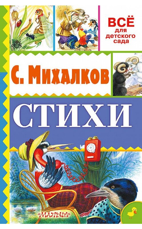 Обложка книги «Стихи» автора Сергея Михалкова издание 2016 года. ISBN 9785170935246.