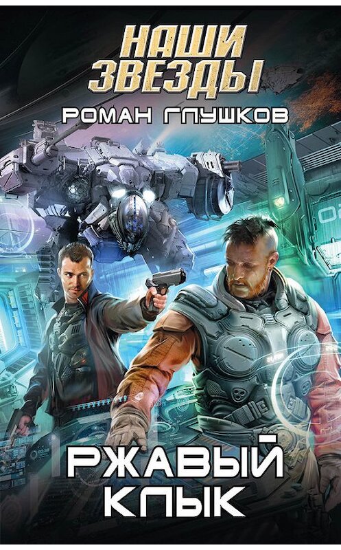 Обложка книги «Ржавый Клык» автора Романа Глушкова издание 2015 года. ISBN 9785699792689.