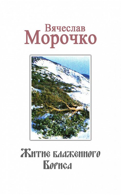 Обложка книги «Житие Блаженного Бориса» автора Вячеслав Морочко.