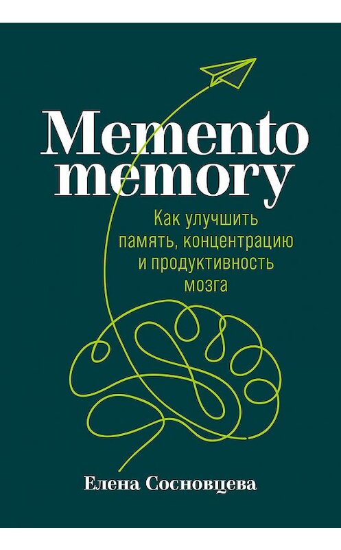 Обложка книги «Memento memory. Как улучшить память, концентрацию и продуктивность мозга» автора Елены Сосновцевы издание 2021 года. ISBN 9785961440973.