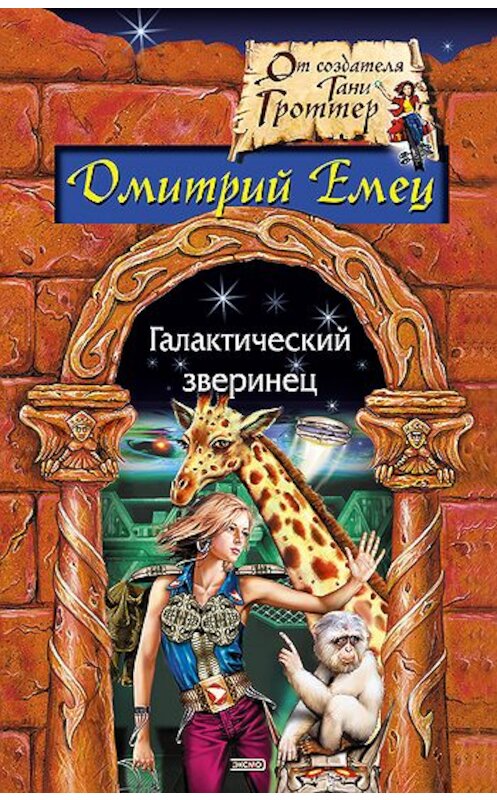 Обложка книги «Галактический зверинец» автора Дмитрия Емеца издание 2008 года. ISBN 9785699251636.