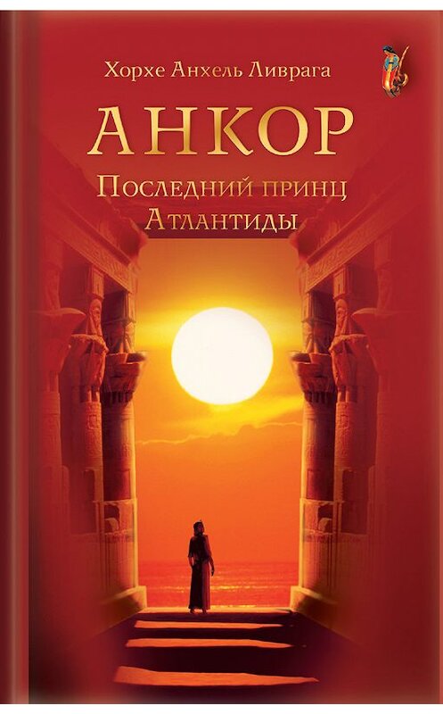 Обложка книги «Анкор. Последний принц Атлантиды» автора Хорхе Ливраги издание 2016 года. ISBN 9785918960974.