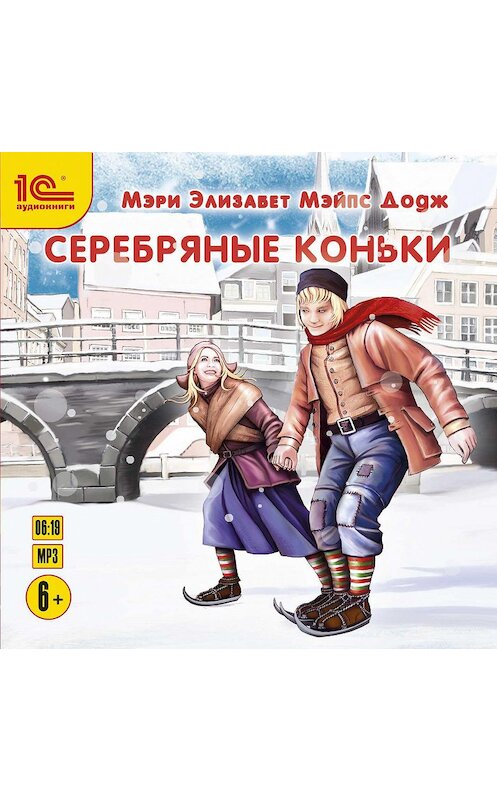 Обложка аудиокниги «Серебряные коньки» автора Мэри Доджа.