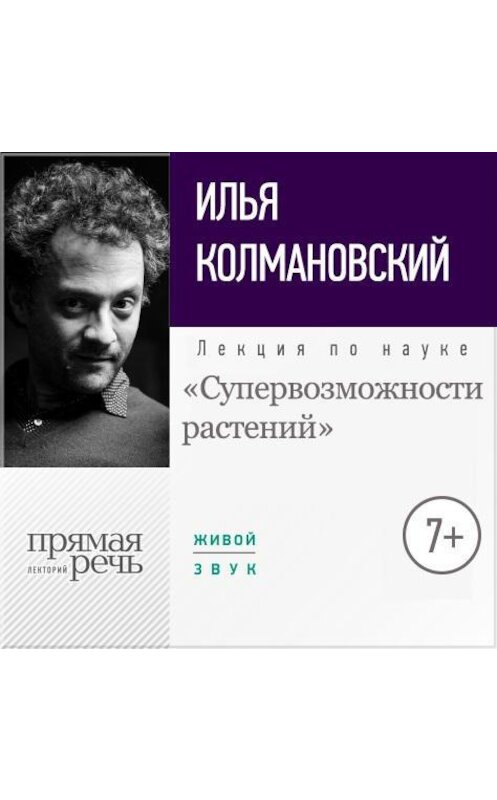 Обложка аудиокниги «Лекция «Супервозможности растений»» автора Ильи Колмановския.