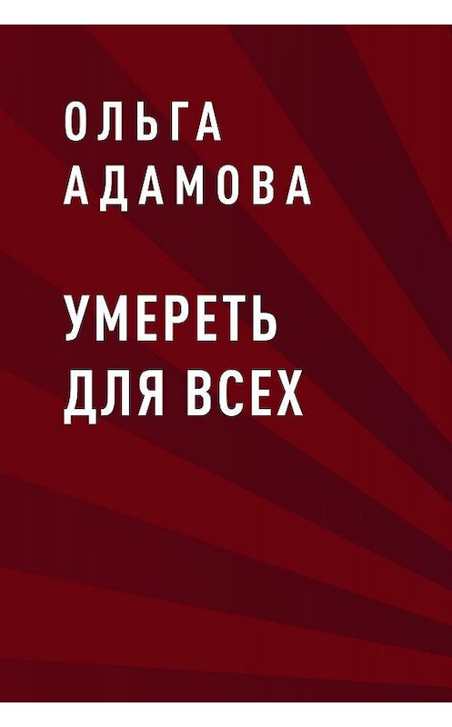 Обложка книги «Умереть для всех» автора Ольги Адамовы.