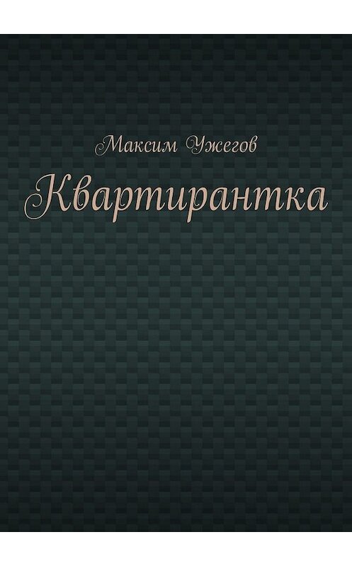 Обложка книги «Квартирантка» автора Максима Ужегова. ISBN 9785447452292.