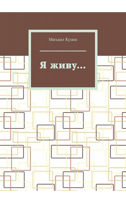 Обложка книги «Я живу…» автора Михаила Кузина. ISBN 9785005057426.