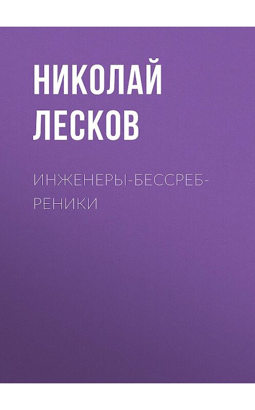 Обложка аудиокниги «Инженеры-бессребреники» автора Николая Лескова.