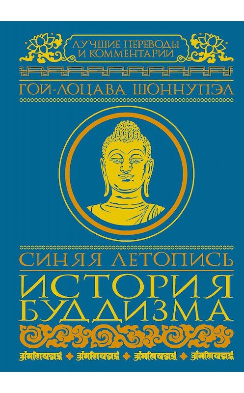 Обложка книги «Синяя летопись. История буддизма» автора Гой-Лоцавы Шоннупэл издание 2017 года. ISBN 9785171011246.