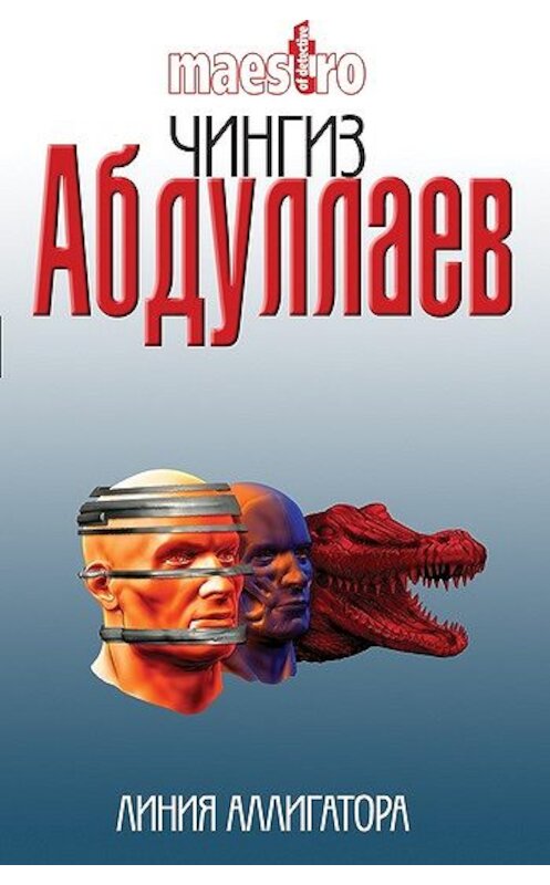 Обложка книги «Линия аллигатора» автора Чингиза Абдуллаева издание 2010 года. ISBN 5170043368.