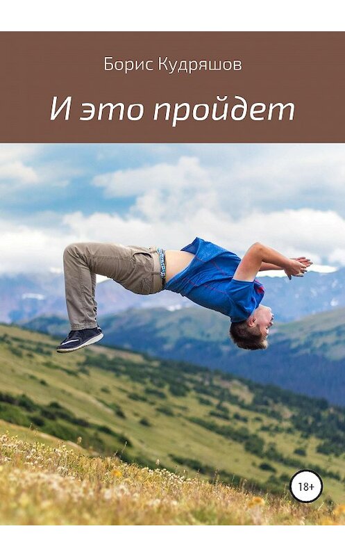Обложка книги «И это пройдет» автора Бориса Кудряшова издание 2020 года.